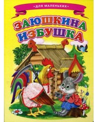 Заюшкина избушка