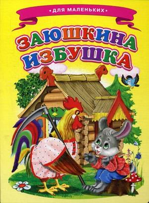 Заюшкина избушка