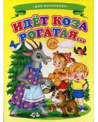 Идет коза рогатая