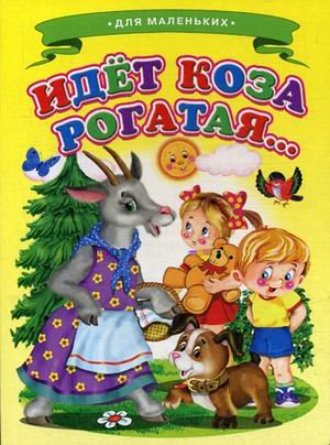 Идет коза рогатая