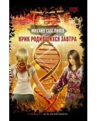 Крик родившихся завтра