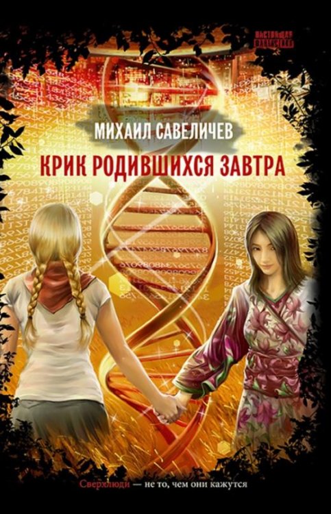 Обложка книги «Крик родившихся завтра» — Савеличев Михаил Валерьевич, ISBN 9785444451052