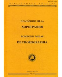 Хорография. Том 2