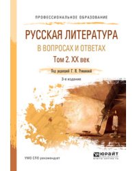 Русская литература в вопросах и ответах в 2-х томах. Том 2. XX век. Учебное пособие для СПО