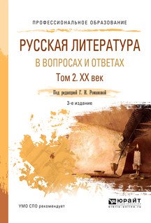 Русская литература в вопросах и ответах в 2-х томах. Том 2. XX век. Учебное пособие для СПО