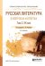 Русская литература в вопросах и ответах в 2-х томах. Том 2. XX век. Учебное пособие для СПО