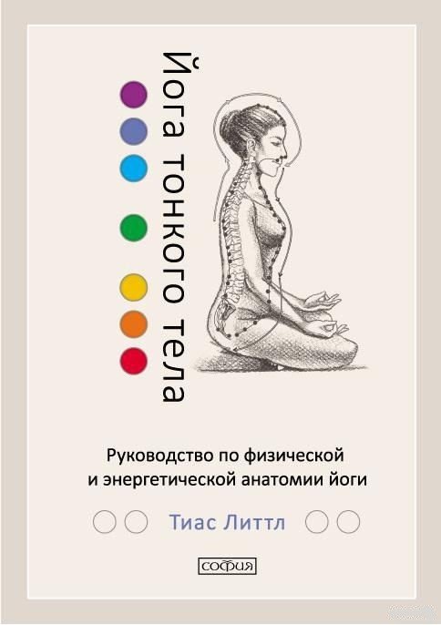 Обложка книги «Йога тонкого тела. Руководство по физической и энергетической анатомии йоги», ISBN 9785906897060
