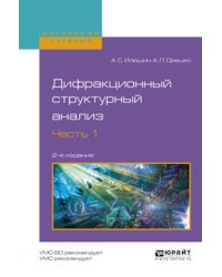 Дифракционный структурный анализ в 2-х частях. Часть 1. Учебное пособие для вузов