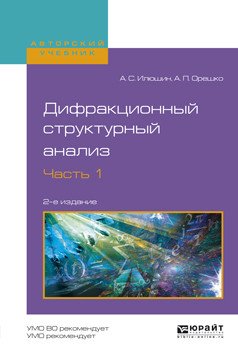 Обложка книги «Дифракционный структурный анализ в 2-х частях. Часть 1. Учебное пособие для вузов» — Илюшин А.С., Орешко А.П., ISBN 9785534043167