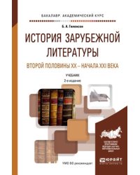 История зарубежной литературы второй половины XX — начала XXI века. Учебник для академического бакалавриата