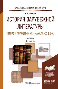 История зарубежной литературы второй половины XX — начала XXI века. Учебник для академического бакалавриата