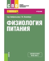 Физиология питания. Учебник
