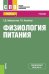 Физиология питания. Учебник