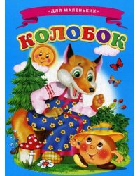 Колобок