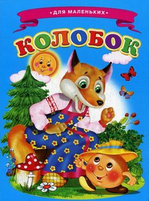 Колобок