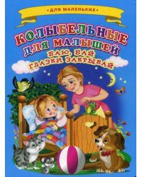 Колыбельные для малышей