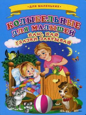 Колыбельные для малышей