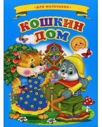 Кошкин дом