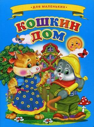 Кошкин дом