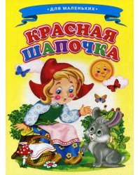 Красная шапочка