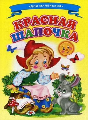Красная шапочка