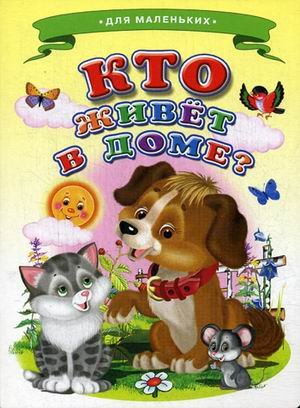 Кто живет в доме?