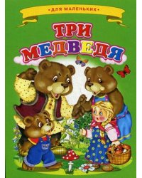 Три медведя