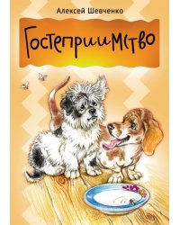 Гостеприимство