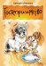 Обложка книги «Гостеприимство» — Шевченко Алексей, ISBN 9785426500143