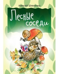 Лесные соседи