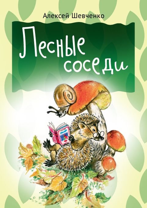 Обложка книги «Лесные соседи» — Шевченко Алексей, ISBN 9785426500204