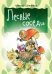 Обложка книги «Лесные соседи» — Шевченко Алексей, ISBN 9785426500204