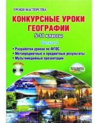 Конкурсные уроки географии. 5-11 класс. Выпуск 2. Методическое пособие с электронным интерактивным приложением (+ CD-ROM)