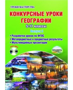 Конкурсные уроки