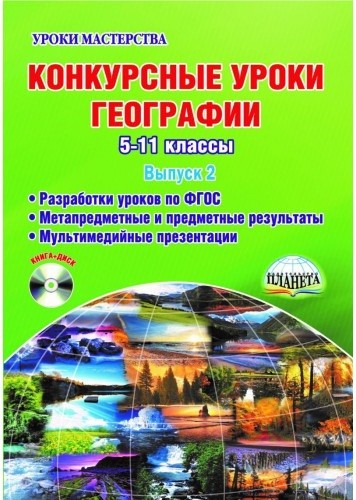 Конкурсные уроки географии. 5-11 класс. Выпуск 2. Методическое пособие с электронным интерактивным приложением (+ CD-ROM)