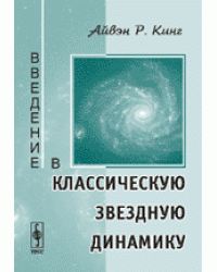 Введение в классическую звездную динамику