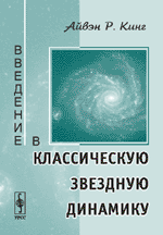 Введение в классическую звездную динамику