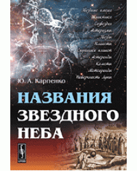 Названия звездного неба