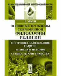 Основные проблемы современной философии религии. Внутреннее обоснование религии. Религия и история. Сущность христианства