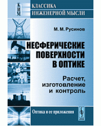 Несферические поверхности в оптике. Расчет, изготовление и контроль