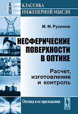 Несферические поверхности в оптике. Расчет, изготовление и контроль
