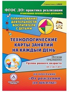 CD-ROM. Планирование деятельности воспитателя с детьми. Технологические карты занятий на каждый день по программе "От рождения до школы" под редакцией Н.Е. Вераксы, Т.С. Комаровой, М.А. Васильевой. Группа раннего возраста (от 2 до 3 лет)....