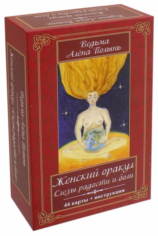 Женский оракул. Слезы радости и боли (44 карты + инструкция)