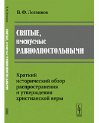 Святые, именуемые равноапостольными. Краткий исторический обзор распространения и утверждения христианской веры