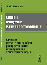 Святые, именуемые равноапостольными. Краткий исторический обзор распространения и утверждения христианской веры