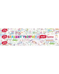 Гонки. Раскраска