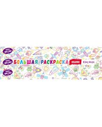 Космос. Раскраска