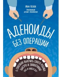 Аденоиды без операции