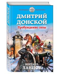 Дмитрий Донской. Пробуждение силы