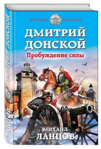 Обложка книги «Дмитрий Донской. Пробуждение силы» — Ланцов Михаил Алексеевич, ISBN 9785699958238